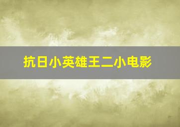 抗日小英雄王二小电影