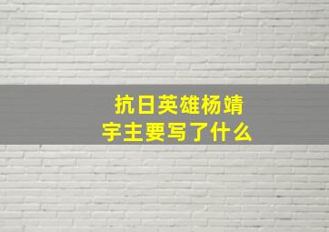 抗日英雄杨靖宇主要写了什么