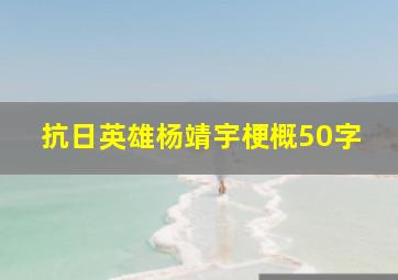 抗日英雄杨靖宇梗概50字