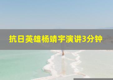 抗日英雄杨靖宇演讲3分钟