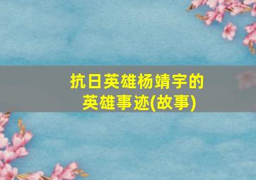 抗日英雄杨靖宇的英雄事迹(故事)