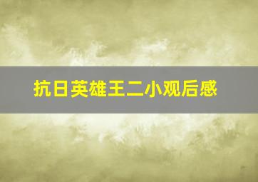 抗日英雄王二小观后感