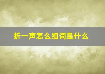 折一声怎么组词是什么