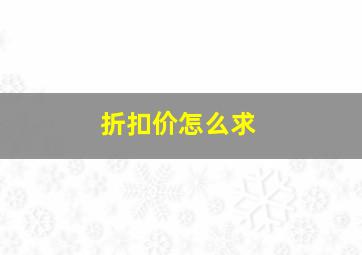 折扣价怎么求