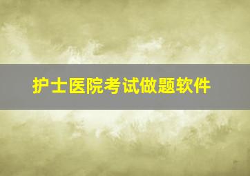 护士医院考试做题软件