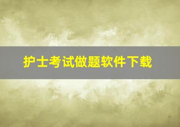 护士考试做题软件下载