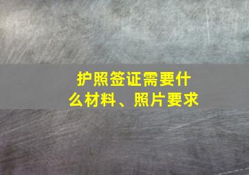 护照签证需要什么材料、照片要求