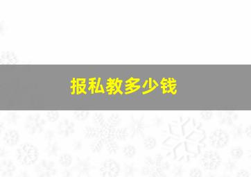 报私教多少钱