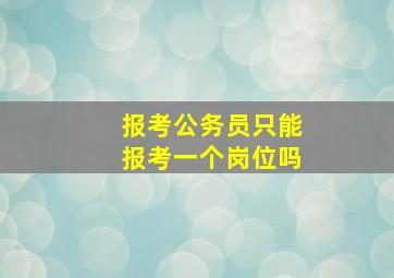 报考公务员只能报考一个岗位吗