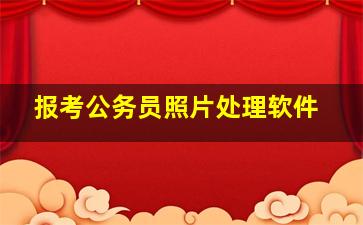 报考公务员照片处理软件