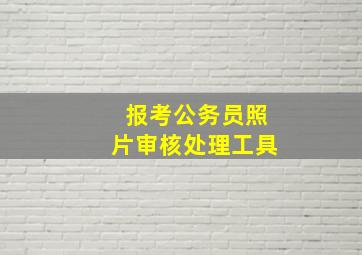 报考公务员照片审核处理工具