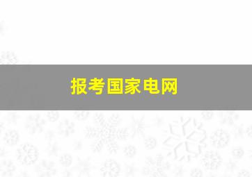 报考国家电网