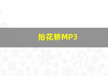 抬花轿MP3