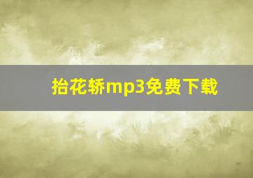 抬花轿mp3免费下载