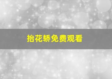 抬花轿免费观看