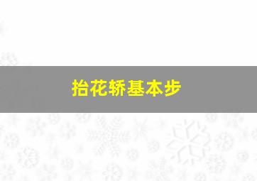 抬花轿基本步