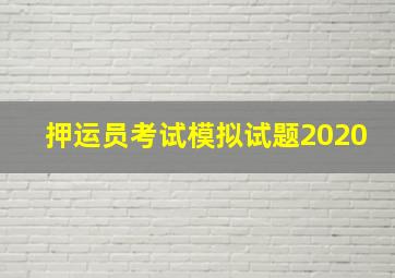 押运员考试模拟试题2020