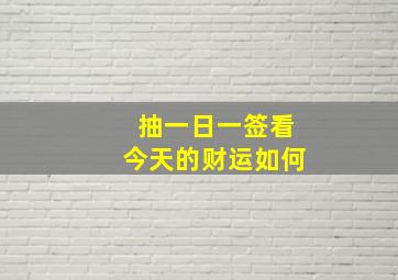 抽一日一签看今天的财运如何