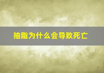 抽脂为什么会导致死亡