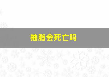 抽脂会死亡吗