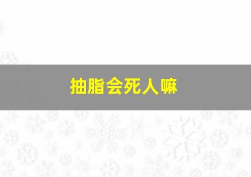 抽脂会死人嘛