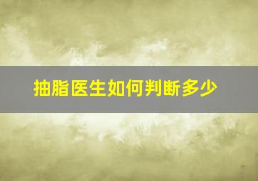 抽脂医生如何判断多少