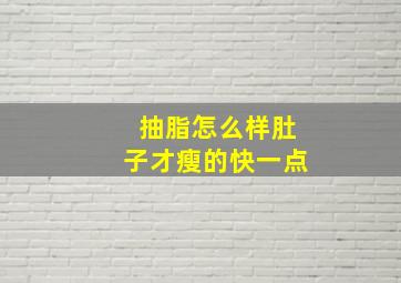 抽脂怎么样肚子才瘦的快一点