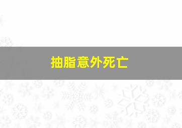 抽脂意外死亡