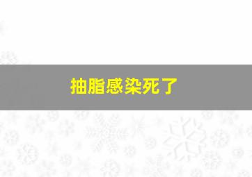 抽脂感染死了