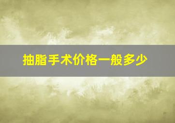 抽脂手术价格一般多少