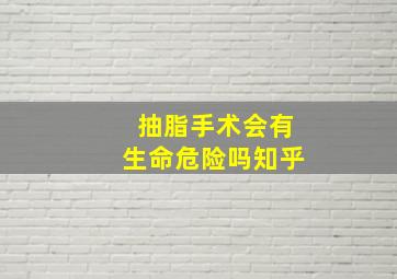 抽脂手术会有生命危险吗知乎