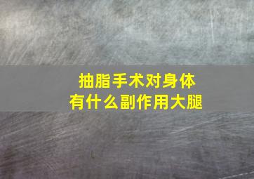 抽脂手术对身体有什么副作用大腿