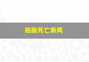 抽脂死亡新闻