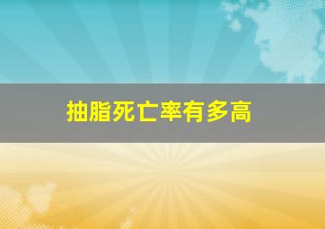 抽脂死亡率有多高