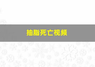 抽脂死亡视频