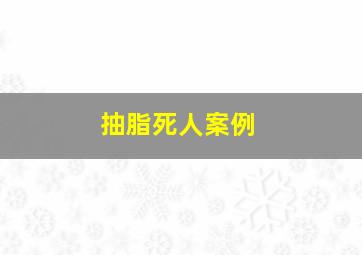 抽脂死人案例