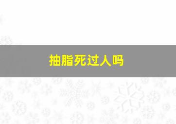 抽脂死过人吗