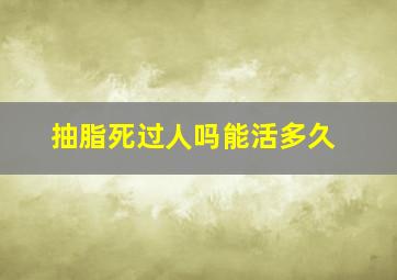 抽脂死过人吗能活多久