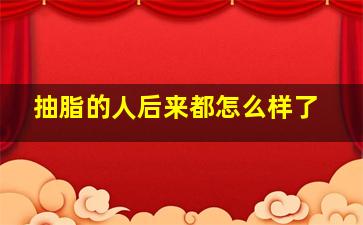 抽脂的人后来都怎么样了