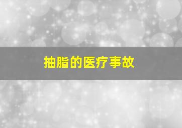 抽脂的医疗事故