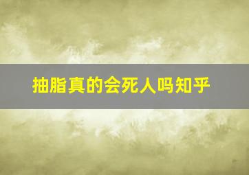 抽脂真的会死人吗知乎