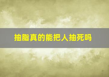 抽脂真的能把人抽死吗