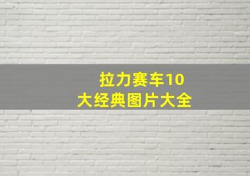 拉力赛车10大经典图片大全