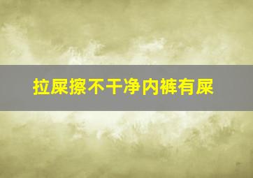 拉屎擦不干净内裤有屎