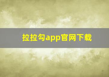 拉拉勾app官网下载