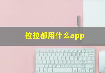 拉拉都用什么app