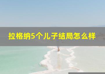 拉格纳5个儿子结局怎么样