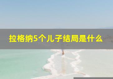 拉格纳5个儿子结局是什么