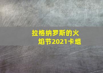 拉格纳罗斯的火焰节2021卡组