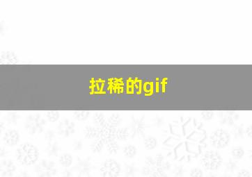 拉稀的gif